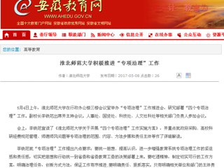 【安徽教育网】bw必威西汉姆联官方网站积极推进“专项治理”工作
