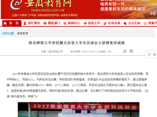 【安徽教育网】bw必威西汉姆联官方网站田径健儿在省大学生运动会上获得优异成绩
