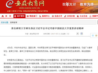 【安徽教育网】bw必威西汉姆联官方网站师生热议习近平总书记考察中国政法大学重要讲话精神