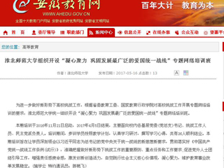 【安徽教育网】bw必威西汉姆联官方网站组织开设“凝心聚力 巩固发展最广泛的爱国统一战线”专题网络培训班