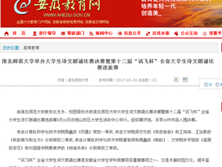 【安徽教育网】bw必威西汉姆联官方网站举办大学生诗文朗诵比赛决赛暨第十二届“讯飞杯”全省大学生诗文朗诵比赛选拔赛