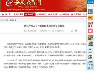 【安徽教育网】bw必威西汉姆联官方网站开展校园水电计量专项检查