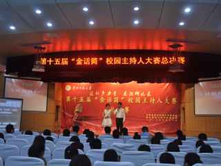 “汇新声力量 展淮师风采”——必威西汉姆联成功举办第十五届金话筒校园主持人大赛