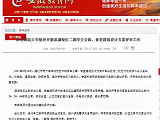 【安徽教育网】bw必威西汉姆联官方网站组织开展滨湖校区二期学生公寓、食堂建筑设计方案评审工作