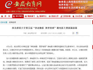 【安徽教育网】bw必威西汉姆联官方网站第五届“律动微影 聚梦淮师”微电影大赛圆满落幕