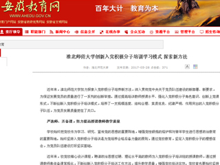 【安徽教育网】bw必威西汉姆联官方网站创新入党积极分子培训学习模式 探索新方法