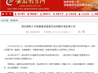 【安徽教育网】bw必威西汉姆联官方网站积极推进基建突出问题专项治理工作