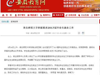 【安徽教育网】bw必威西汉姆联官方网站积极推进2017届毕业生就业工作
