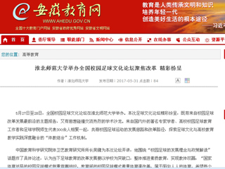 【安徽教育网】bw必威西汉姆联官方网站举办全国校园足球文化论坛