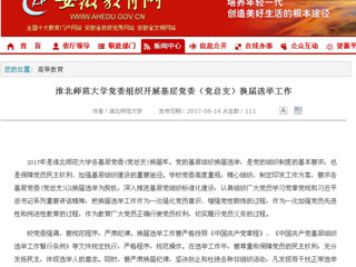 【安徽教育网】bw必威西汉姆联官方网站党委组织开展基层党委（党总支）换届选举工作
