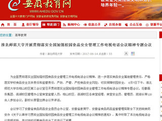 【安徽教育网】bw必威西汉姆联官方网站开展贯彻落实全国加强校园食品安全管理工作电视电话会议精神专题会议