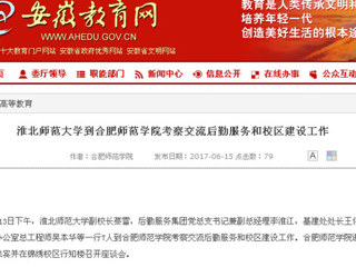 【安徽教育网】bw必威西汉姆联官方网站到合肥师范学院考察交流后勤服务和校区建设工作