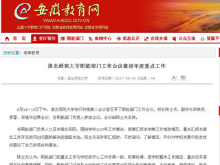 【安徽教育网】bw必威西汉姆联官方网站职能部门工作会议推进年度重点工作