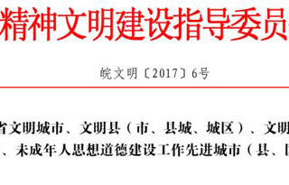 热烈祝贺必威西汉姆联获批为“第十一届安徽省文明单位”