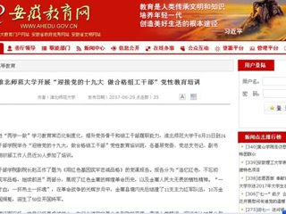 【安徽教育网】bw必威西汉姆联官方网站开展“迎接党的十九大 做合格组工干部”党性教育培训