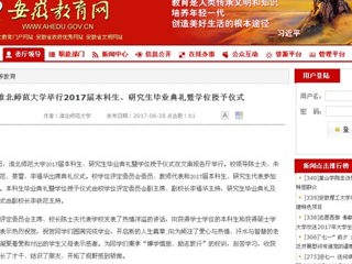 【安徽教育网】bw必威西汉姆联官方网站举行2017届本科生、研究生毕业典礼暨学位授予仪式