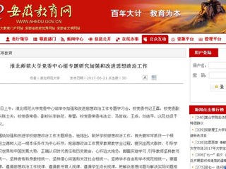 【安徽教育网】bw必威西汉姆联官方网站党委中心组专题研究加强和改进思想政治工作