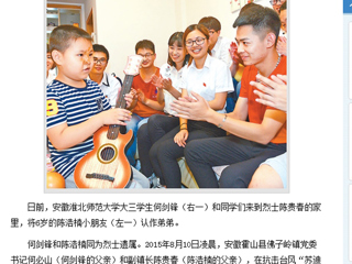 【人民日报】 报道必威西汉姆联大三学生利用暑期实践活动关爱烈士遗孤