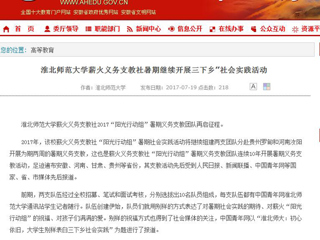 【安徽教育网首页】bw必威西汉姆联官方网站薪火义务支教社暑期继续开展三下乡”社会实践活动