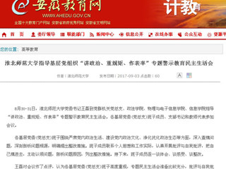 【安徽教育网】bw必威西汉姆联官方网站指导基层党组织“讲政治、重规矩、作表率”专题警示教育民主生活会