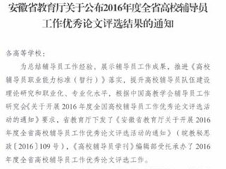 必威西汉姆联辅导员在2016年度全省高校辅导员工作优秀论文评选中获奖