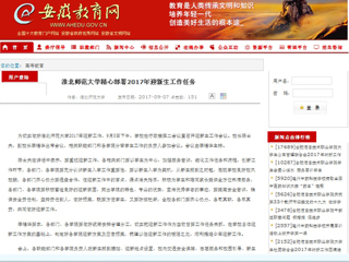 【安徽教育网】bw必威西汉姆联官方网站精心部署2017年迎新生工作任务