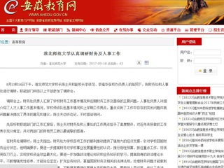【安徽教育网】bw必威西汉姆联官方网站认真调研财务及人事工作