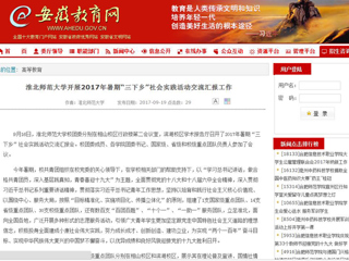 【安徽教育网】bw必威西汉姆联官方网站开展2017年暑期“三下乡”社会实践活动交流汇报工作