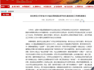 【安徽教育网】bw必威西汉姆联官方网站参加2018届全国普通高校毕业生就业创业工作网络视频会