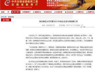 【安徽教育网】bw必威西汉姆联官方网站开展2017年校友企业专场招聘工作