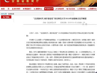 【安徽教育网】“走进新时代 阔步新征程”bw必威西汉姆联官方网站2018年迎新晚会拉开帷幕