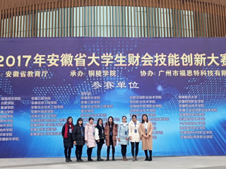 必威西汉姆联学生在首届安徽省大学生财会技能创新大赛中荣获佳绩