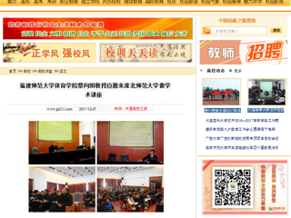 【中国高校之窗】福建师范大学体育学院蔡向阳教授应邀来bw必威西汉姆联官方网站做学术讲座