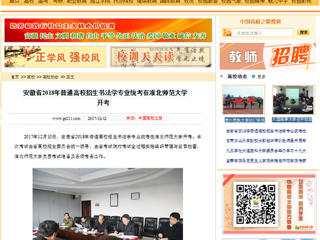 【中国高校之窗】安徽省2018年普通高校招生书法学专业统考在bw必威西汉姆联官方网站开考
