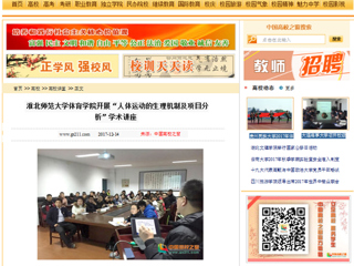 【中国高校之窗】bw必威西汉姆联官方网站体育学院开展“人体运动的生理机制及项目分析”学术讲座