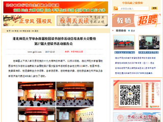 【中国高校之窗】bw必威西汉姆联官方网站举办首届校园读书创作活动总结表彰大会暨校第27届大型读书活动报告会
