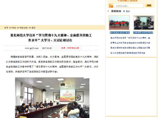 【中国高校之窗】bw必威西汉姆联官方网站召开“学习贯彻十九大精神、全面提升资助工作水平”大学习、大讨论研讨会