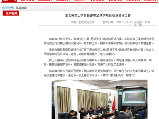 【安徽教育网】bw必威西汉姆联官方网站积极部署足球学院运动场设计工作