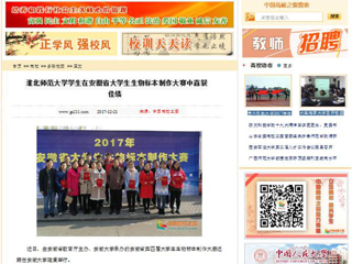 【中国高校之窗】bw必威西汉姆联官方网站学生在安徽省大学生生物标本制作大赛中喜获佳绩