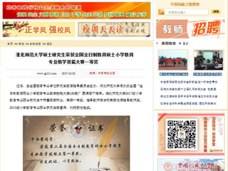 【中国高校之窗】bw必威西汉姆联官方网站硕士研究生荣获全国全日制教育硕士小学教育专业教学技能大赛一等奖