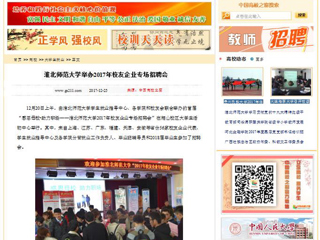 【中国高校之窗】bw必威西汉姆联官方网站举办2017年校友企业专场招聘会