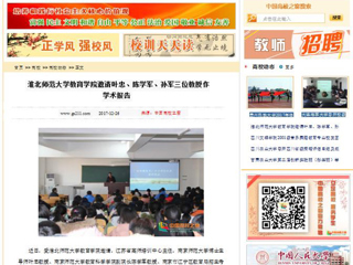 【中国高校之窗】bw必威西汉姆联官方网站教育学院邀请叶忠、陈学军、孙军三位教授作学术报告