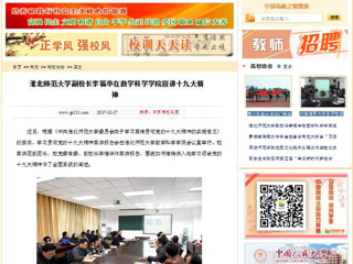 【中国高校之窗】bw必威西汉姆联官方网站副校长李福华在数学科学学院宣讲十九大精神