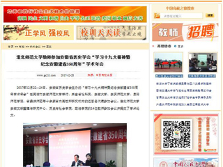 【中国高校之窗】bw必威西汉姆联官方网站教师参加安徽省历史学会“学习十九大精神暨纪念安徽建省350周年”学术年会