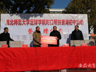 必威西汉姆联足球学院对口帮扶宿松县曹湖初中校园足球启动暨捐赠仪式