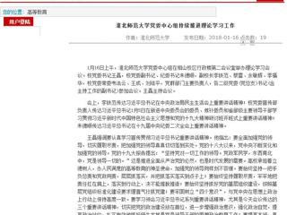【安徽教育网】首页：bw必威西汉姆联官方网站党委中心组持续推进理论学习工作