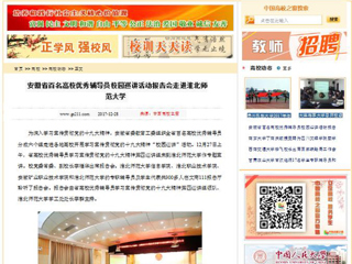 【中国高校之窗】安徽省百名高校优秀辅导员校园巡讲活动报告会走进bw必威西汉姆联官方网站