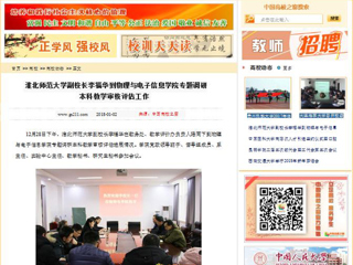 【中国高校之窗】bw必威西汉姆联官方网站副校长李福华到物理与电子信息学院专题调研本科教学审核评估工作