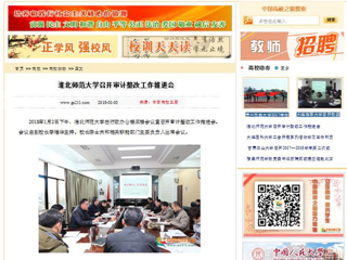 【中国高校之窗】bw必威西汉姆联官方网站召开审计整改工作推进会