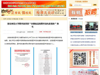 【中国高校之窗】bw必威西汉姆联官方网站图书馆荣获“安徽省高校图书馆先进集体”称号